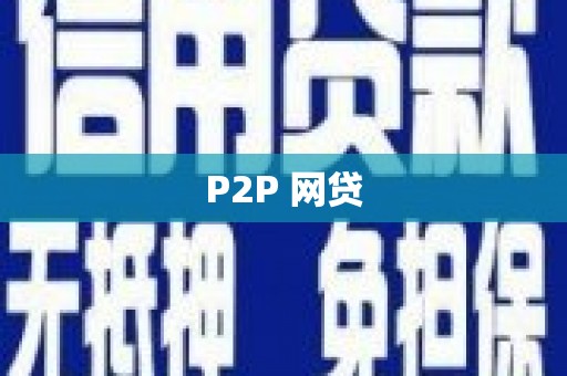 安阳P2P 网贷