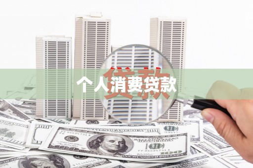 安阳个人消费贷款