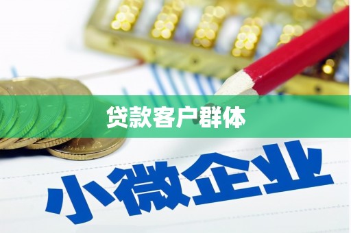 安阳贷款客户群体