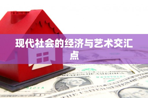 安阳现代社会的经济与艺术交汇点