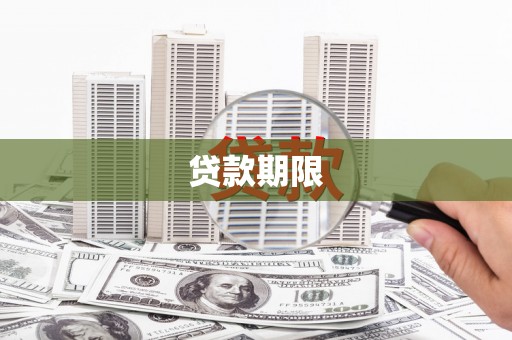 安阳贷款期限