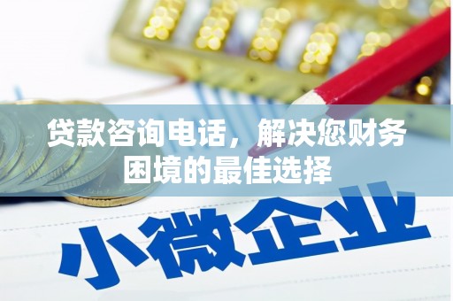 安阳贷款咨询电话，解决您财务困境的最佳选择