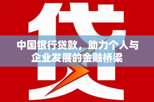 安阳中国银行贷款，助力个人与企业发展的金融桥梁