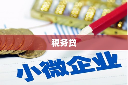 安阳税务贷
