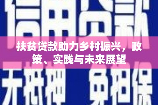 安阳扶贫贷款助力乡村振兴，政策、实践与未来展望
