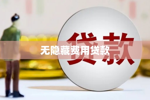 安阳无隐藏费用贷款