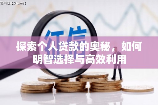 安阳探索个人贷款的奥秘，如何明智选择与高效利用