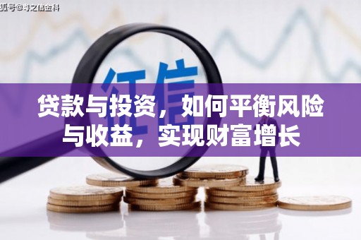 安阳贷款与投资，如何平衡风险与收益，实现财富增长
