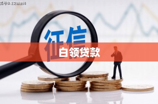安阳白领贷款
