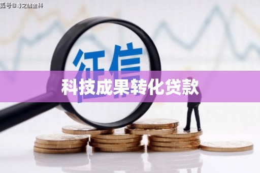 安阳科技成果转化贷款