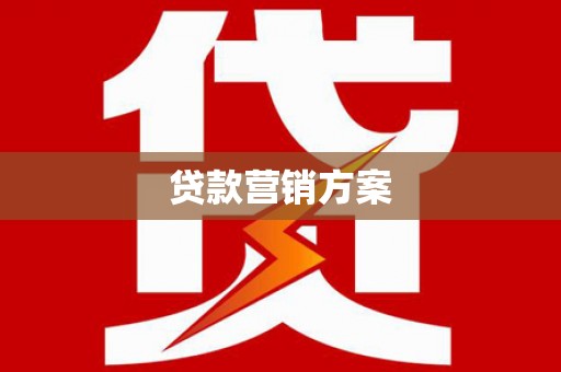 安阳贷款营销方案