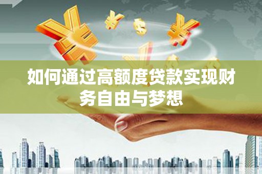 安阳如何通过高额度贷款实现财务自由与梦想