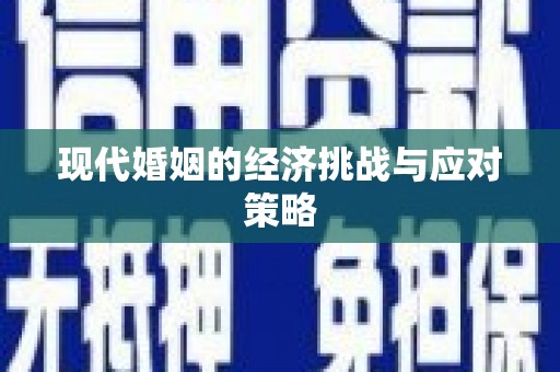 安阳现代婚姻的经济挑战与应对策略