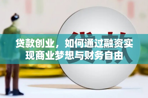 安阳贷款创业，如何通过融资实现商业梦想与财务自由
