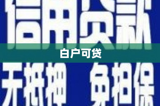 安阳白户可贷