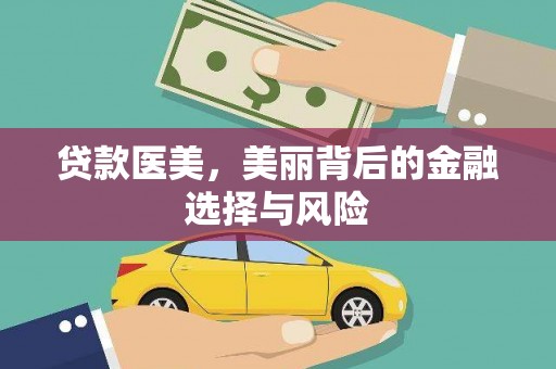 安阳贷款医美，美丽背后的金融选择与风险