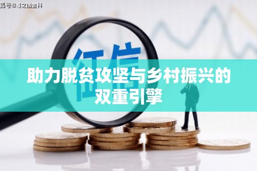 安阳助力脱贫攻坚与乡村振兴的双重引擎