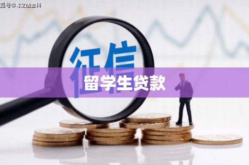 安阳留学生贷款