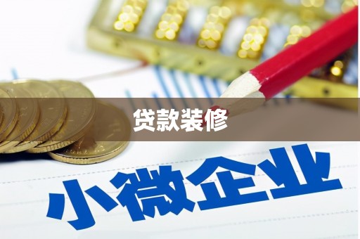 安阳贷款装修