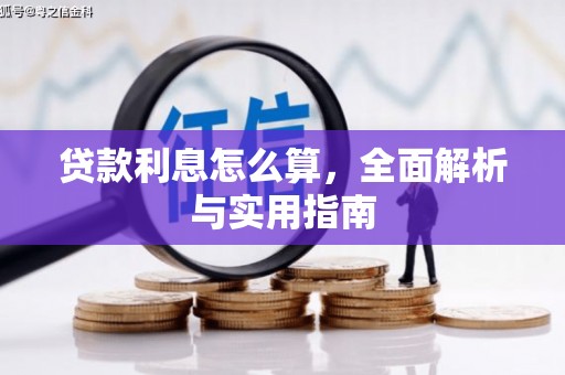 安阳贷款利息怎么算，全面解析与实用指南