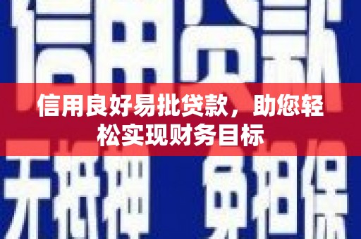 安阳信用良好易批贷款，助您轻松实现财务目标