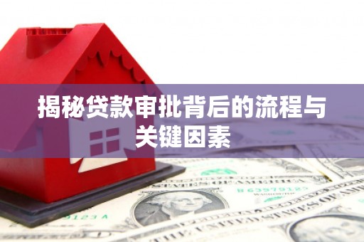 安阳揭秘贷款审批背后的流程与关键因素