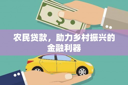 安阳农民贷款，助力乡村振兴的金融利器
