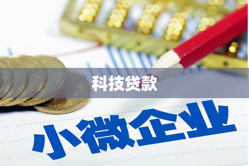 安阳科技贷款