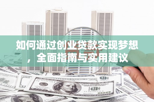安阳如何通过创业贷款实现梦想，全面指南与实用建议