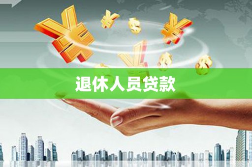 安阳退休人员贷款