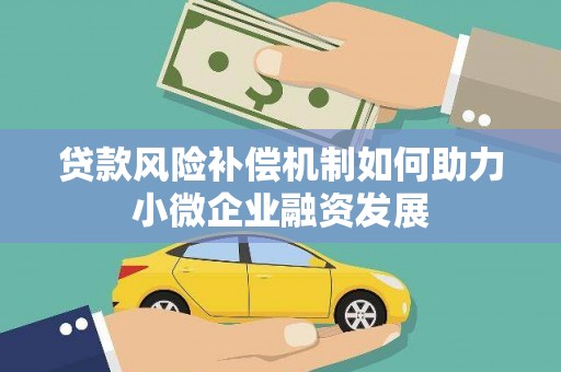 安阳贷款风险补偿机制如何助力小微企业融资发展
