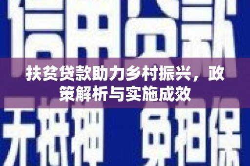 安阳扶贫贷款助力乡村振兴，政策解析与实施成效