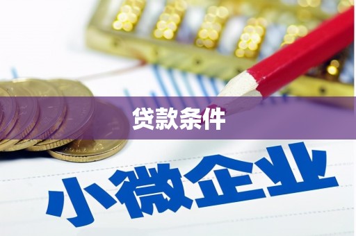 安阳贷款条件
