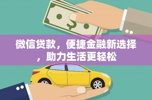 安阳微信贷款，便捷金融新选择，助力生活更轻松