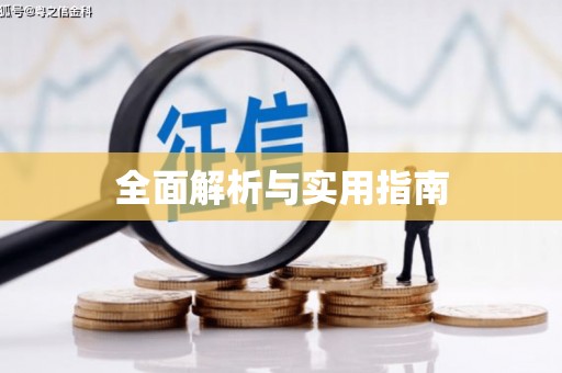 安阳全面解析与实用指南
