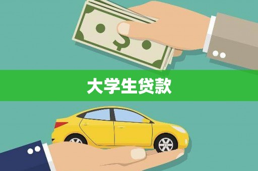 安阳大学生贷款