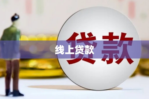 安阳线上贷款