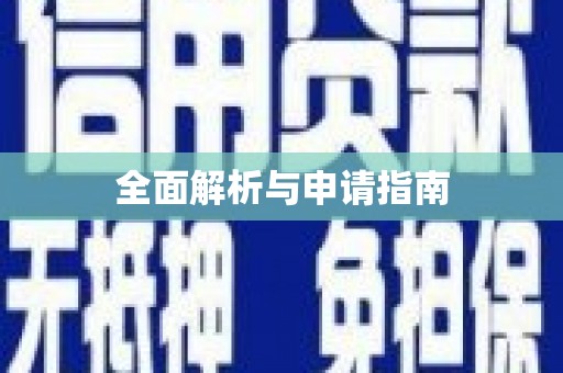安阳全面解析与申请指南