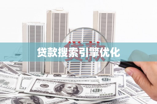 安阳贷款搜索引擎优化