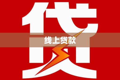 安阳线上贷款