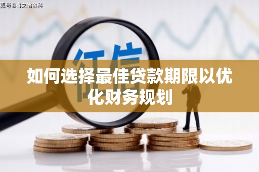 安阳如何选择最佳贷款期限以优化财务规划