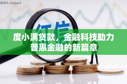 安阳度小满贷款，金融科技助力普惠金融的新篇章
