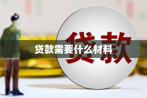 安阳贷款需要什么材料