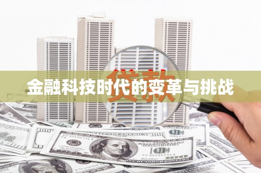安阳金融科技时代的变革与挑战