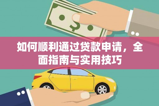 安阳如何顺利通过贷款申请，全面指南与实用技巧