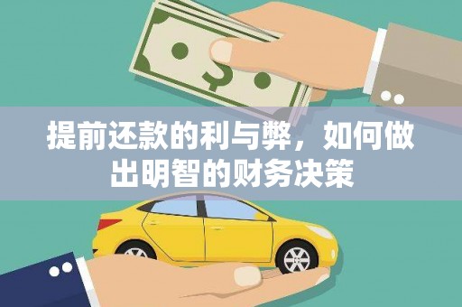 安阳提前还款的利与弊，如何做出明智的财务决策