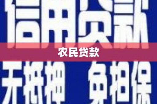 安阳农民贷款