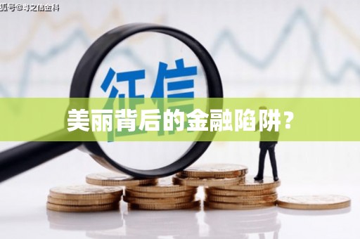 安阳美丽背后的金融陷阱？