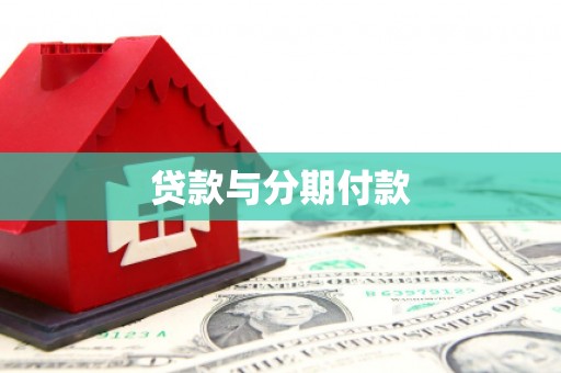 安阳贷款与分期付款