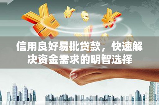 安阳信用良好易批贷款，快速解决资金需求的明智选择